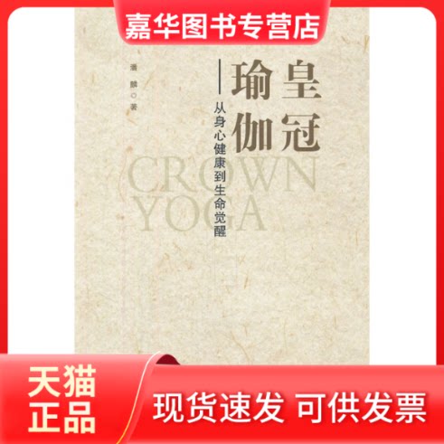 【正版现货】 瑜伽 潘麟 著 山社