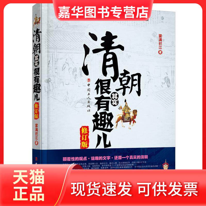 【正版现货】 清朝其实很有趣儿 修订版 雾满拦江 著 中国工人出版社