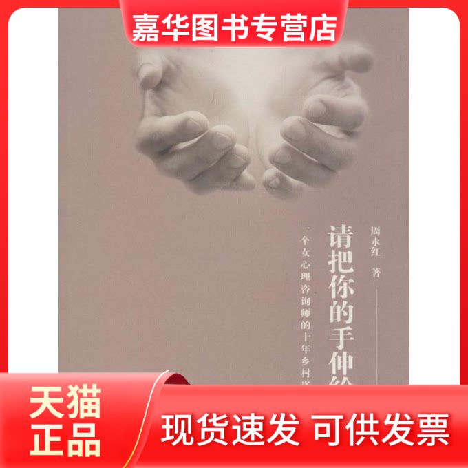 【正版现货】 请把你的手伸给我 周永红 著作 东方出版社
