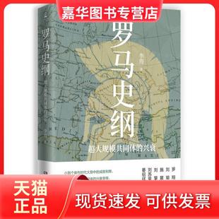【正版现货】 罗马史纲 李筠 著 岳麓书社