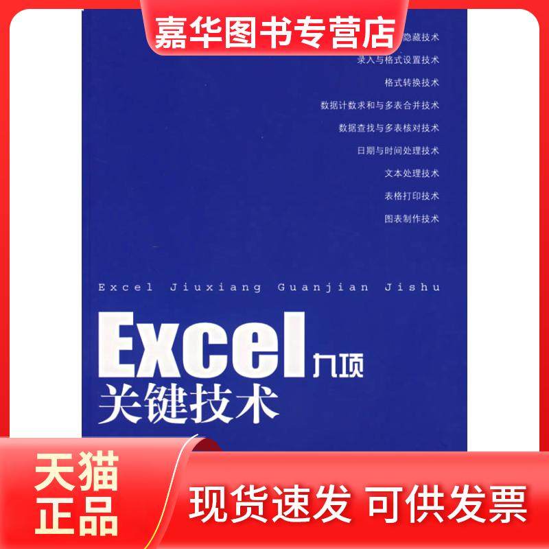 【正版现货】 Excel九项关键技术 赵志东　编 人民邮电出版社