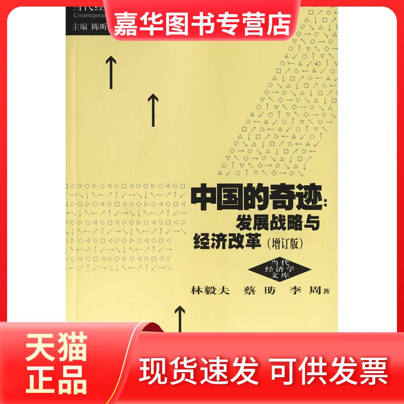 【正版现货】 中国的奇迹: 发展战略与经济改革(当代经济学文库) 林毅夫,蔡?,李周 著 著 李娜等 译 上海人民出