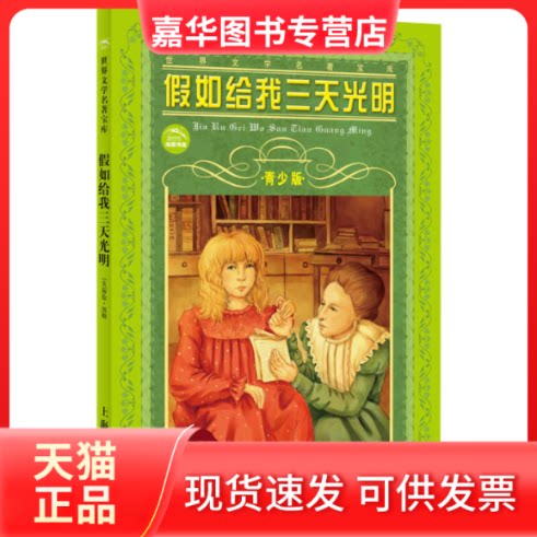 【正版现货】 世界文学名著宝库-假如给我三天光明(青少版)(世界文学名著宝库) (美)海伦·凯勒 肖宝荣 上海人民美术出版社