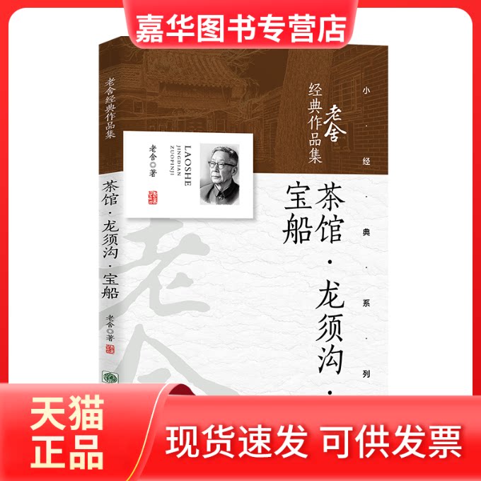 【正版现货】 茶馆·龙须沟·宝船 老舍 著 朝华出版社
