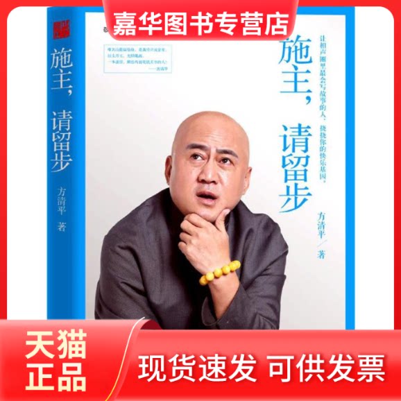 【正版现货】 施主,请留步 方清平 著 天津人民出版社