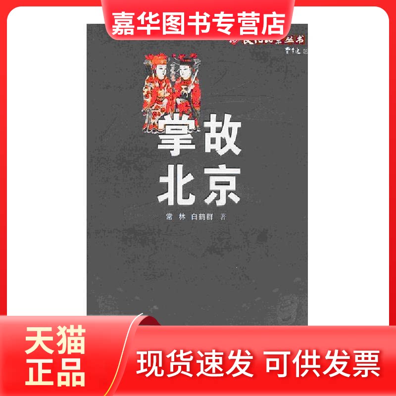 【正版现货】 掌故北京&mdash;&mdash;文化北京丛书 常林 白鹤群 旅游教育出版社