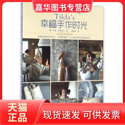 【正版现货】 Tilda’s幸福手作时光(布艺样的家) (挪)托恩·芬南吉尔|译者:杨建玫 河南科技