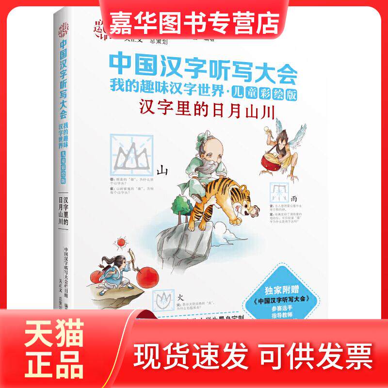 【正版现货】 汉字里的日月山川 《中国汉字听写大会》栏目组 编著 著作 接力出版社