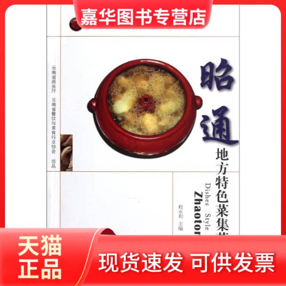 【正版现货】 昭通地方特色菜集萃 程永和 云南美术出版社