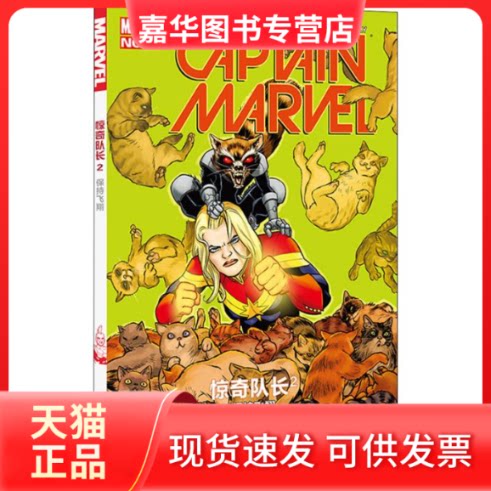 【正版现货】 惊奇队长 2 保持飞翔 (美)凯莉·苏·德科尼克 著 朱笑昀 译 (巴西)马西奥·塔卡拉 等 绘 四川美术出版社