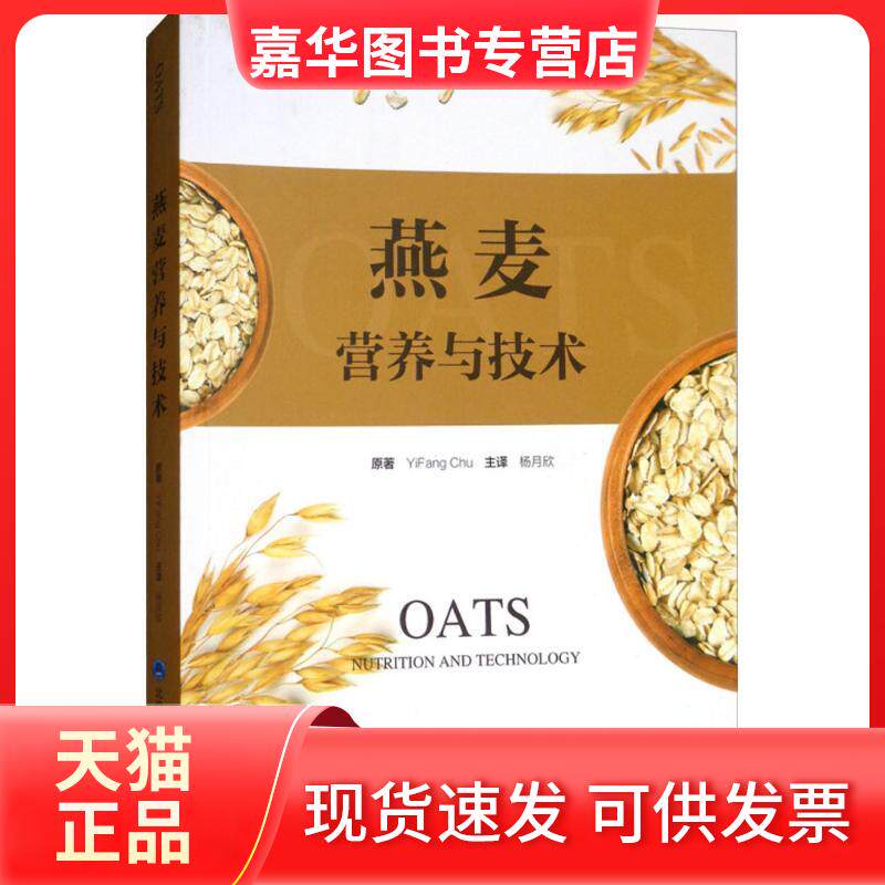 【正版现货】 燕麦营养与技术 (美)朱一帆(YiFang Chu) 原著;杨月欣 主译 著作 北京大学医学出版社