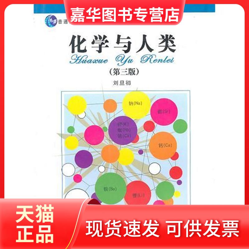【正版现货】 化学与人类(第3版) 刘旦初 著作 复旦大学出版社