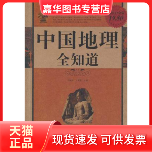 【正版现货】 中国地理全知道全集 任啸科//文若愚 中国华侨