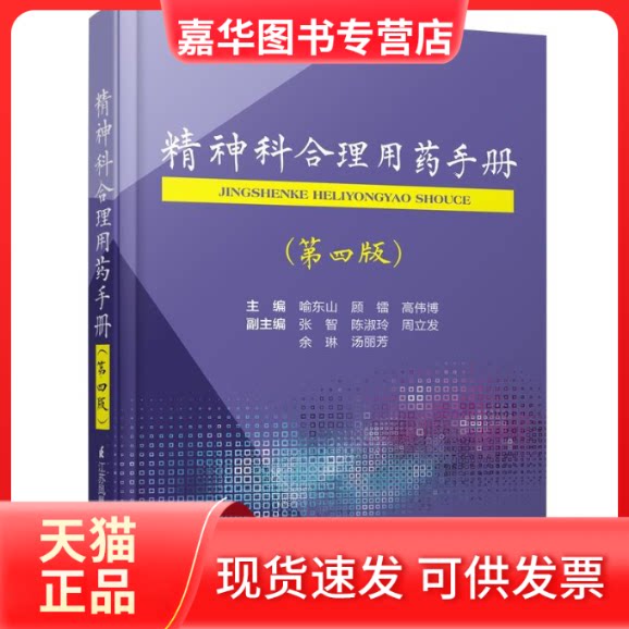 【正版现货】 精神科合理用药手册(第4版) 喻东山 等 编 江苏科学技术出版社