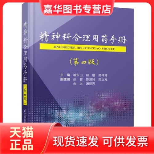 【正版现货】 精神科合理用药手册(第4版) 喻东山 等 编 江苏科学技术出版社