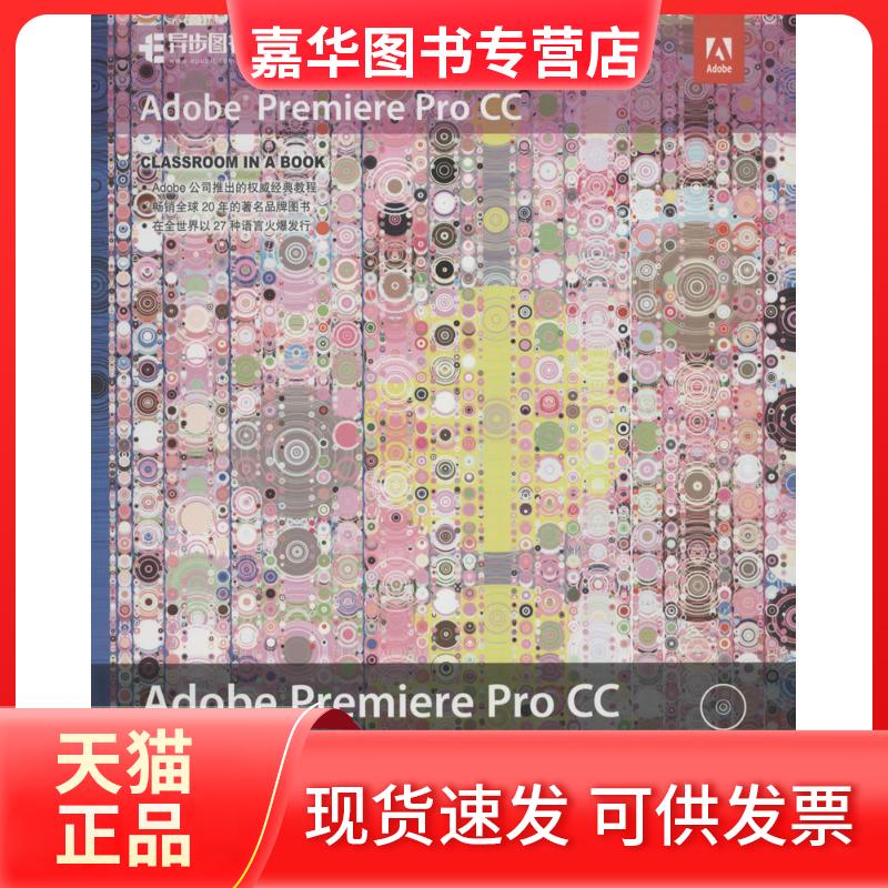 【正版现货】 Adobe Premiere Pro CC经典教程 (英)马克西姆·亚戈(Maxim Jago) 著;陈昕昕,郭光伟 译 人民邮电出版社