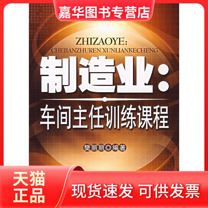 【正版现货】 制造业:车间主任训练课程 樊丽丽 等著 著 中国经济出版社
