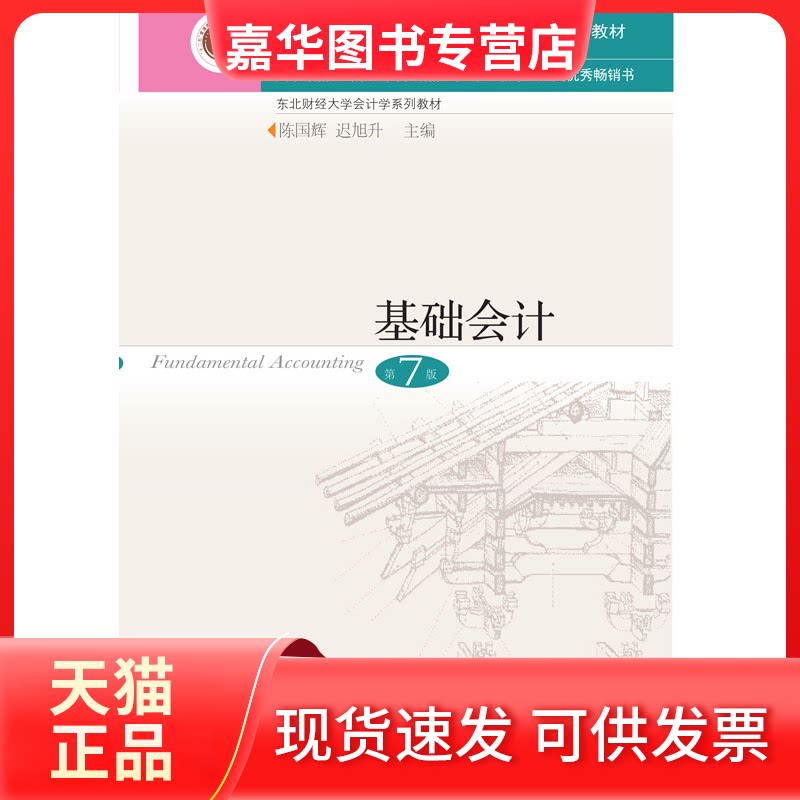【正版现货】 基础会计第七7版 陈国辉 迟旭升 东北财经大学出版社有限责任公司