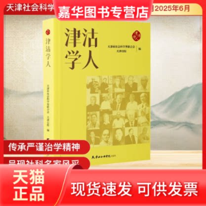【正版现货】 津沽学人 天津市社会科界合会,天津日报 编 编 天津社会科学院出版社
