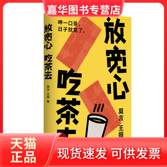 【正版现货】 放宽心 吃茶去 莫言,王振 著 著 人民文学出版社