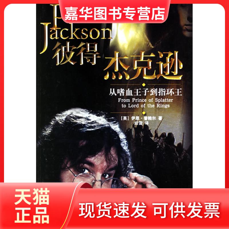 【正版现货】 彼得.杰克逊:从嗜血王子到指环王 (英)伊恩·普赖尔 著 上海人民出版社
