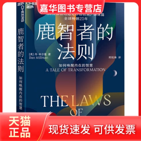 【正版现货】 鹿智者的法则 如何唤醒内在的智慧 (美)丹·米尔曼 著 郑悦琳 译 浙江教育出版社
