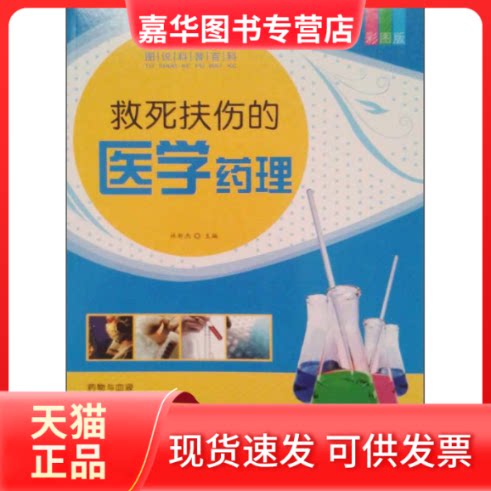 【正版现货】 图说科普百科-救死扶伤的医学药理 林新杰 测绘出版社