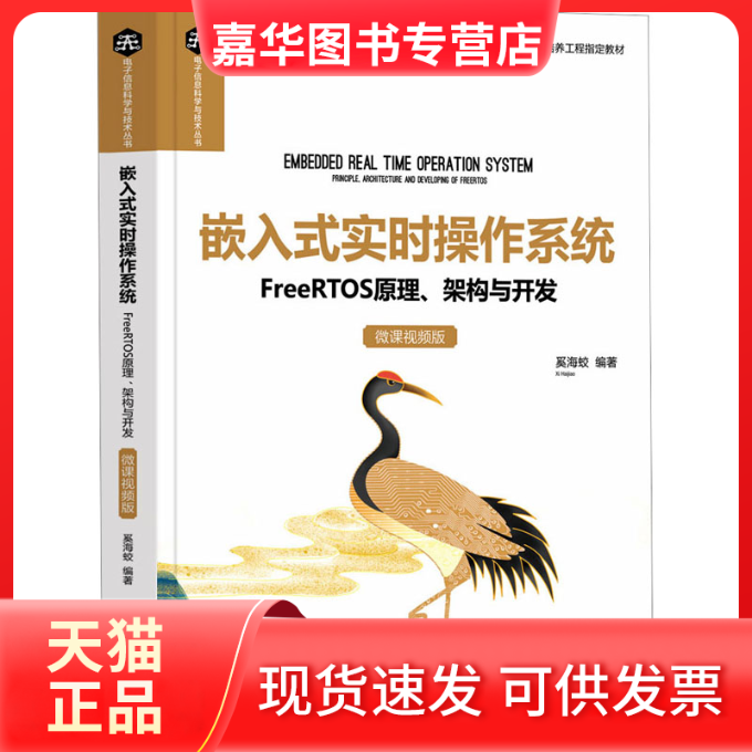 【正版现货】 嵌入式实时操作系统 FreeRTOS原理、架构与开发 微课视频版 奚海蛟 清华大学出版社