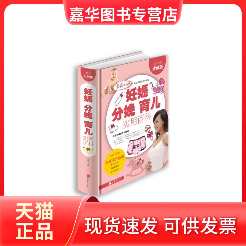 【正版现货】 妊娠分娩育儿实用百科 攸宜 北京联合出版公司