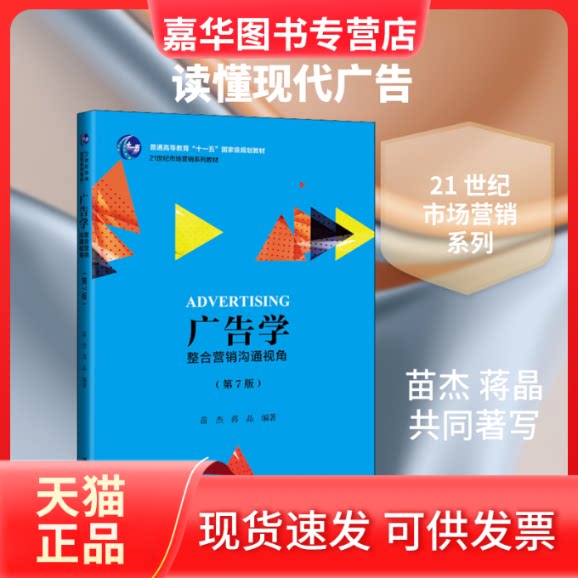 【正版现货】 广告学 整合营销沟通视角(第7版) 苗杰,蒋晶 著 中国人民大学出版社