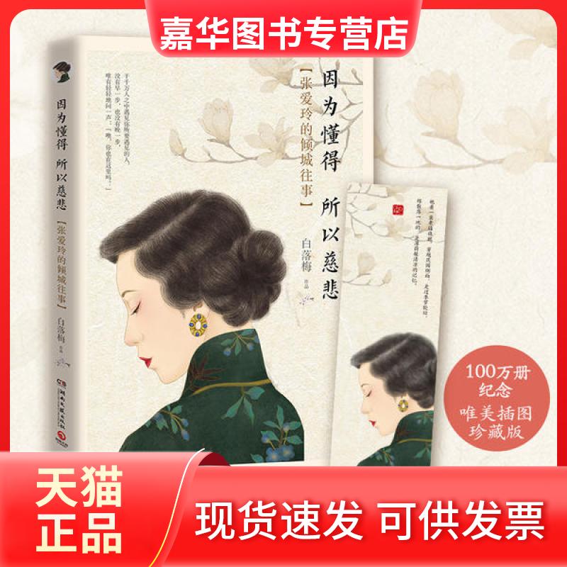 【正版现货】 因为懂得 所以慈悲 白落梅 湖南文艺出版社