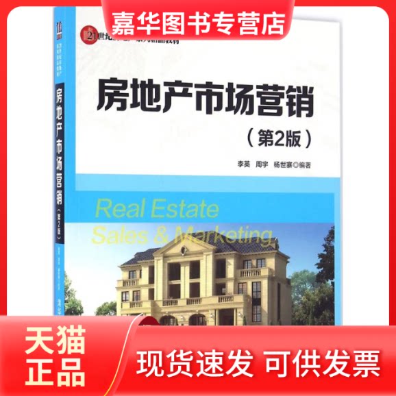 【正版现货】 房地产市场营销 李英,周宇,杨世寨 编著 著作 清华大学出版社