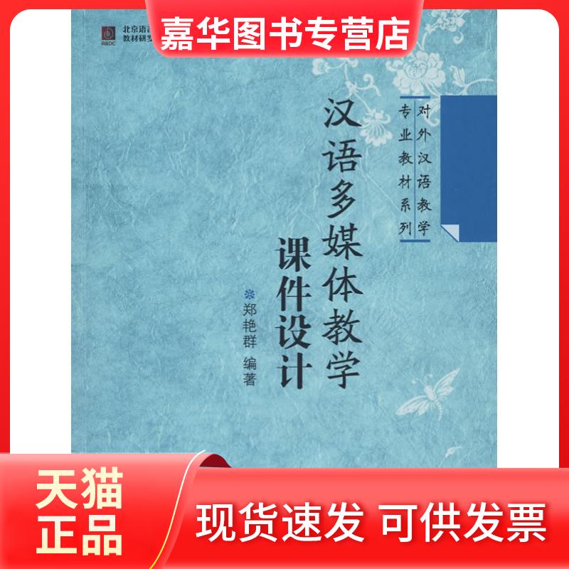 【正版现货】 汉语多媒体教学课件设计 郑艳群 编著 著作 北京语言大学出版社