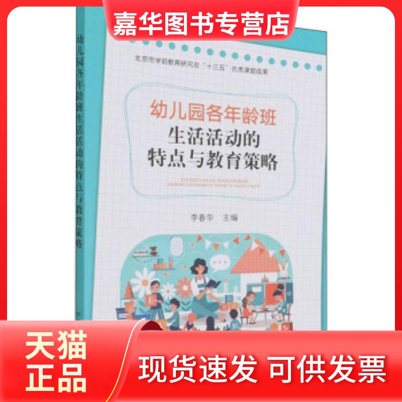 【正版现货】 幼儿园各年龄班生活活动的特点与教育策略 李春华编 中国农业出版社