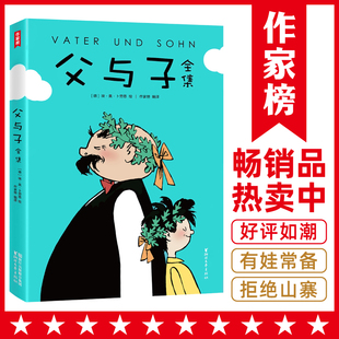 读经典 父与子 拒绝山寨 认准作家榜 名著 漫画 高清修复1115幅原版 子读常备书 郑渊洁版 父与子全集