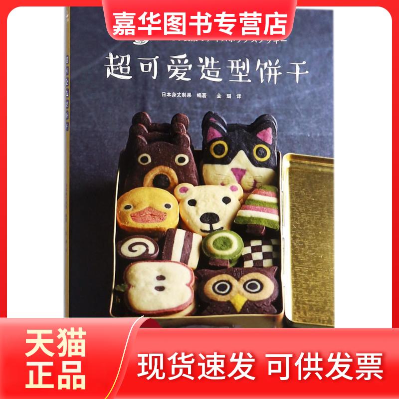 【正版现货】 超可爱造型饼干 日本身丈制果 编著;金璐 译 著 南海出版公司