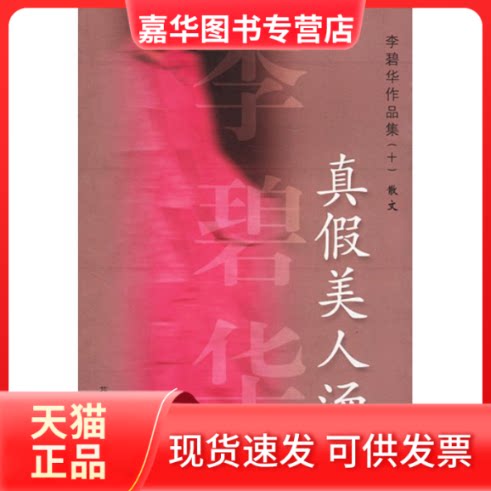 【正版现货】 真假美人汤//李碧华作品集10.散文 李碧华 著 花城出版社