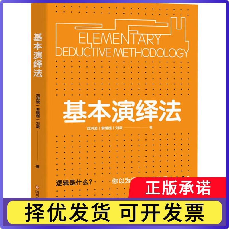 【正版现货】 基本演绎法 刘洪波,李媛媛,刘潋 四川文艺出版社