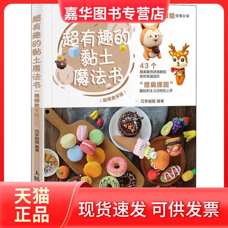 【正版现货】 超有趣的黏土魔法书(视频教学版) 巧手姐姐 著 人民邮电出版社