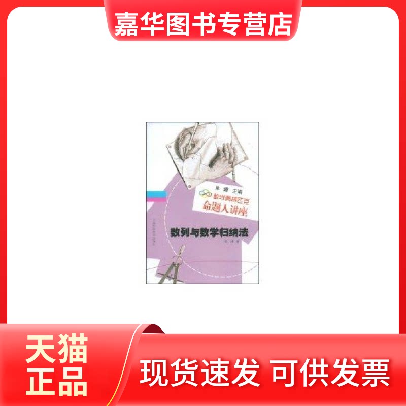 【正版现货】 数列与数学归纳法(数学奥林匹克命题人讲座) 单? 著 上海科技教育出版社