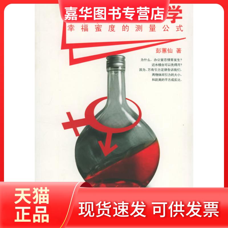 【正版现货】 爱情物理学:幸福蜜度的测量公式 彭惠仙 辽宁教育出版社