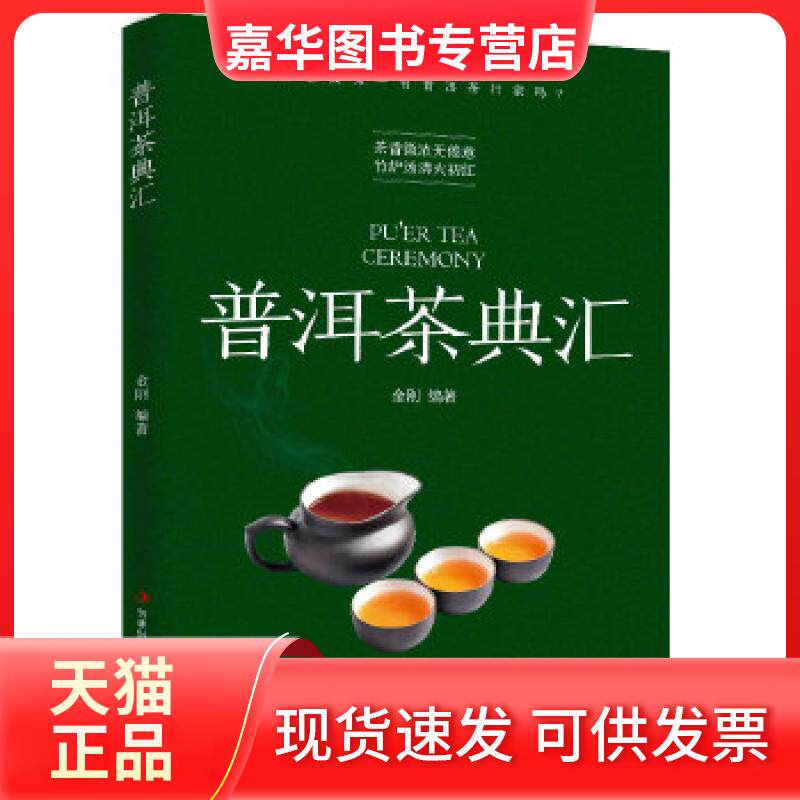【正版现货】 普洱茶典汇 金刚著三鼎甲出品 吉林出版集团