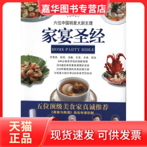 【正版现货】 家宴 《美食与美酒》杂志社 著作 江西科学技术出版社