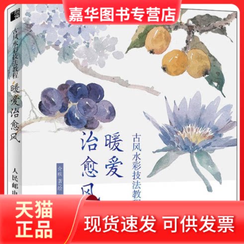 【正版现货】 古彩技法教程 暖爱治愈风 介疾 著 人民邮电出版社