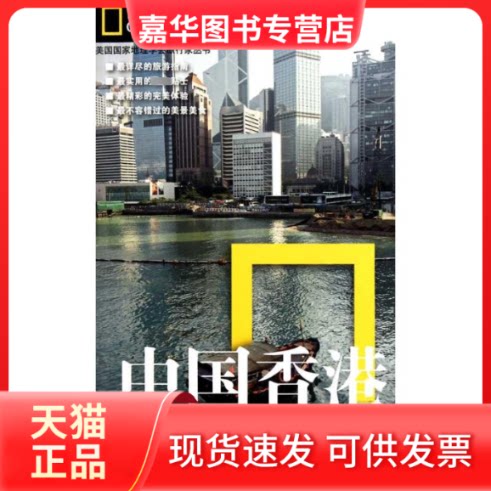 【正版现货】 中国香港 (英)麦当劳 著 邱岳,徐玉蓉 译 旅游教育出版社