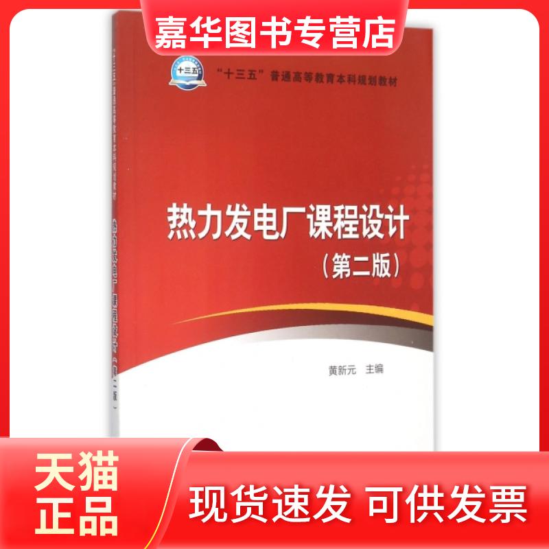 【正版现货】 热力发电厂课程设计(第2版十三五普通高等教育规划教材) 黄新元 中国电力