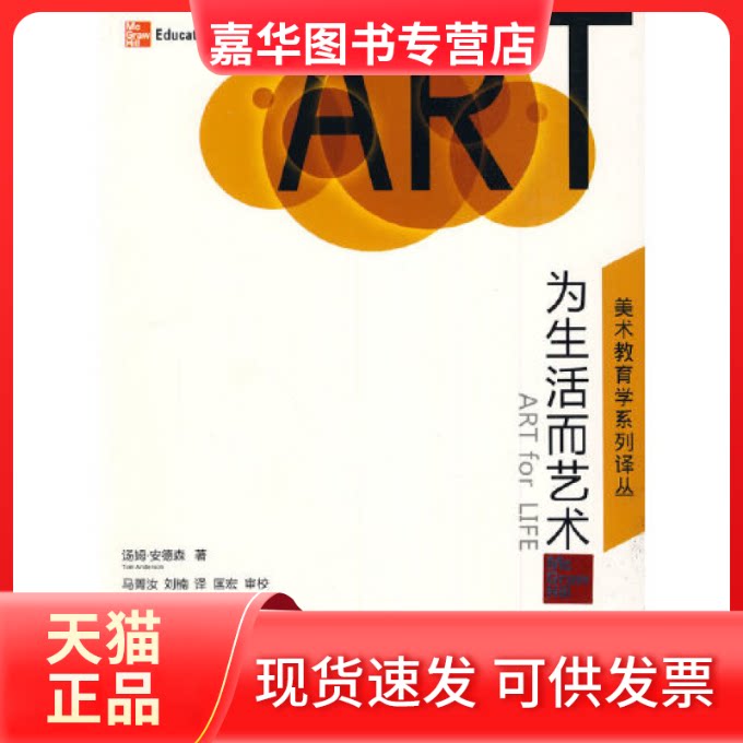 【正版现货】 美术教育学系列译丛为生活而艺术 （美）汤姆·安德森　著 湖南美术出版社
