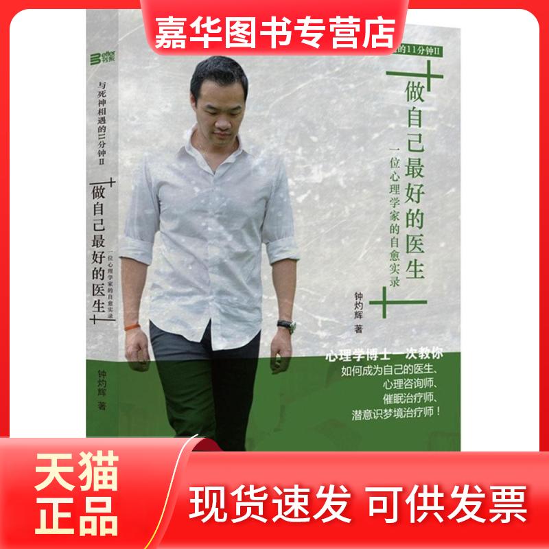 【正版现货】 做自己做好的医生 钟灼辉 著 著 华夏出版社