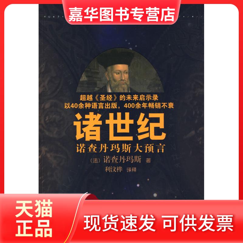【正版现货】 诸世纪 (法)诺查丹玛斯 著 企业管理出版社