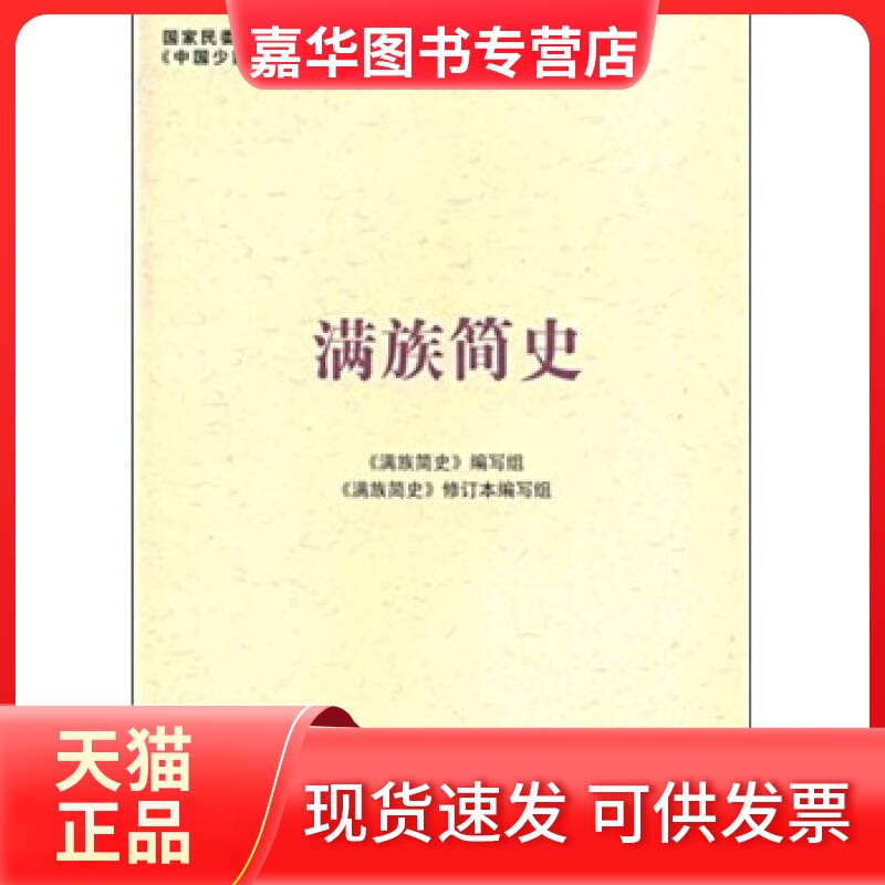 【正版现货】 满族简史 《满族简史》编写组 民族出版社